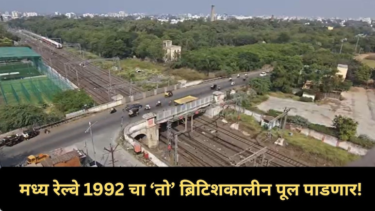 Railway Block News : 'या' तारखेला 103 वर्षांचा ब्रिटिशकालीन पूल पाडणार, कसं असेल मध्य रेल्वेचं नवं वेळापत्रक?