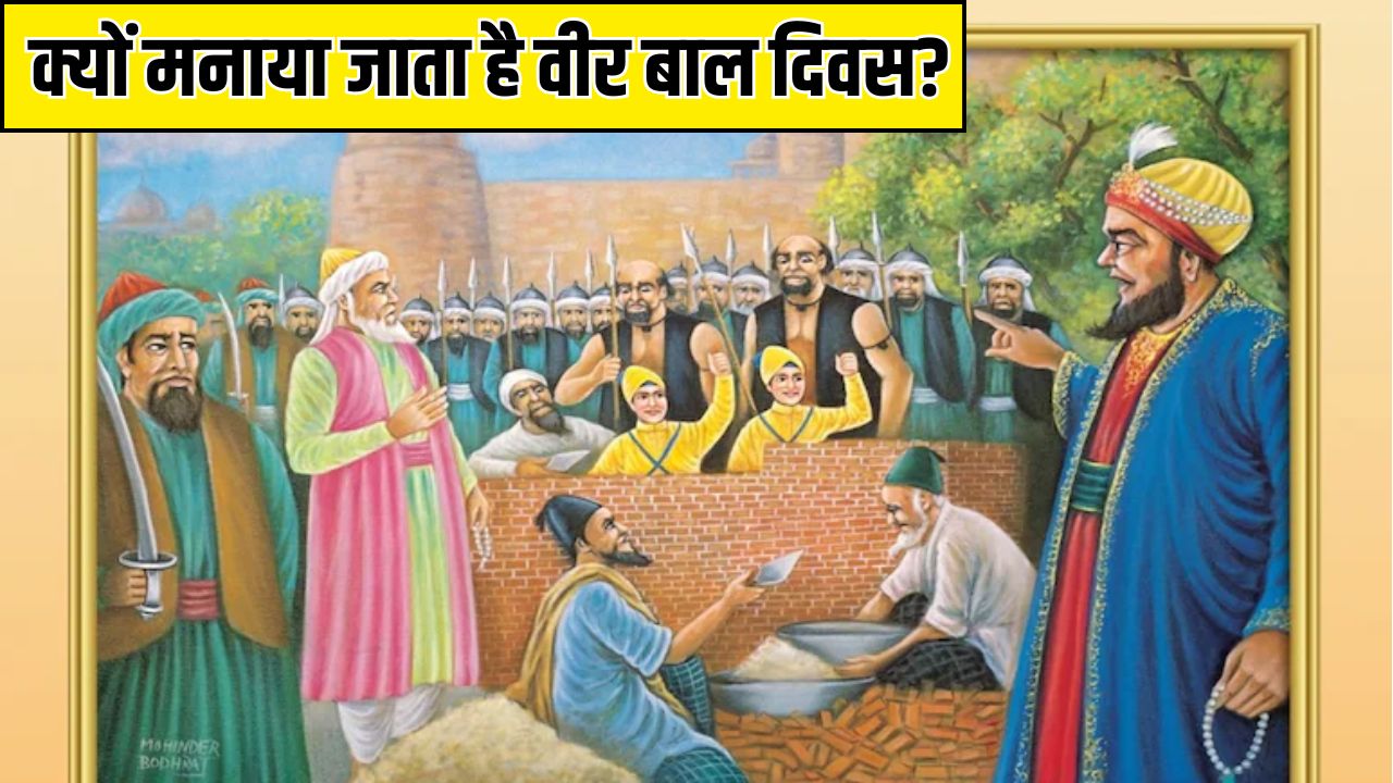 Veer Bal Diwas 2025: क्यों मनाया जाता है वीर बाल दिवस? जानिए इस दिन का इतिहास