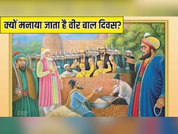 Veer Bal Diwas 2025: क्यों मनाया जाता है वीर बाल दिवस? जानिए इस दिन का इतिहास