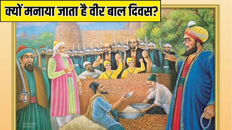 Veer Bal Diwas 2025: क्यों मनाया जाता है वीर बाल दिवस? जानिए इस दिन का इतिहास