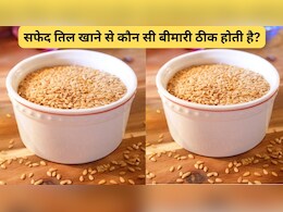 सफेद तिल खाने से कौन सी बीमारी ठीक होती है?