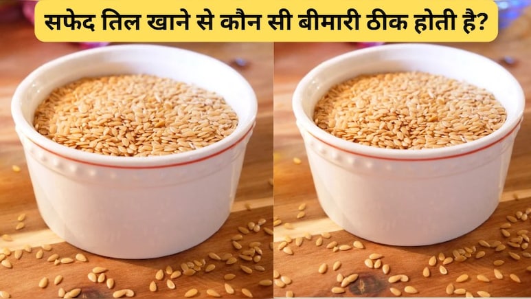 सफेद तिल खाने से कौन सी बीमारी ठीक होती है?