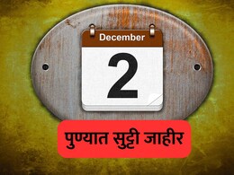 Pune News: पुण्यात उद्या 'या' भागातील शाळा-कॉलेज बंद राहणार, जिल्हाधिकाऱ्यांकडून सुट्टी जाहीर