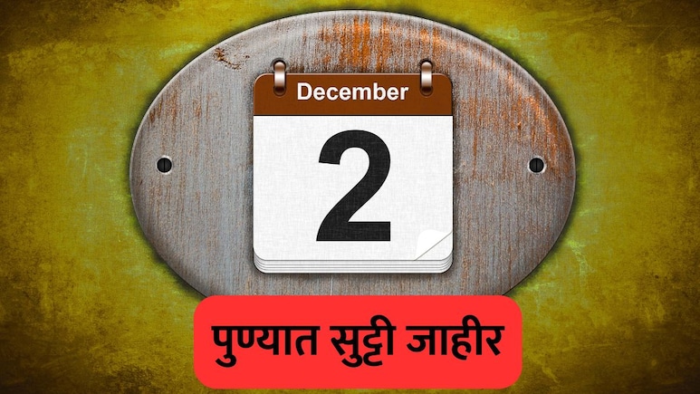 Pune News: पुण्यात उद्या 'या' भागातील शाळा-कॉलेज बंद राहणार, जिल्हाधिकाऱ्यांकडून सुट्टी जाहीर