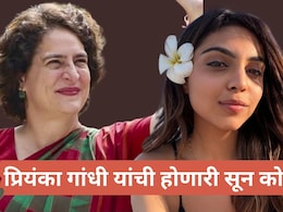 Who is Aviva Baig : फोटोग्राफर, राष्ट्रीय पातळीवरील फुटबॉलर; प्रियंका गांधींची होणारी सून अविवा बेग कोण आहे?