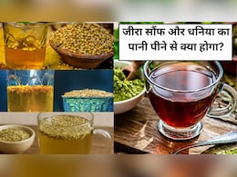 15 दिन तक रोजाना जीरा सौंफ और धनिया का पानी पीने से क्या होगा?