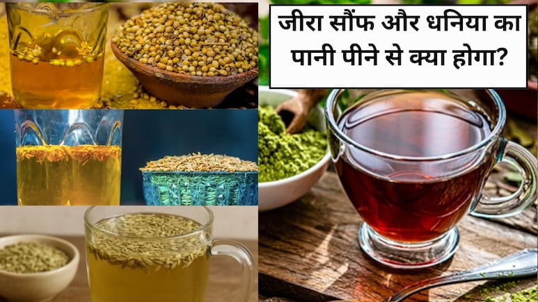 15 दिन तक रोजाना जीरा सौंफ और धनिया का पानी पीने से क्या होगा?