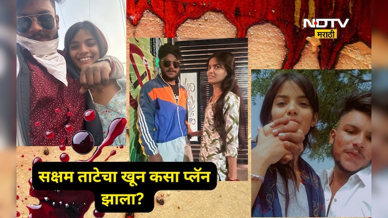 Nanded News: पोलीसांनी उकसवलं, भावाला भडकवलं, सक्षमच्या हत्येआधी काय घडलं? प्रेयसी आंचलचे धक्कादायक खुलासे