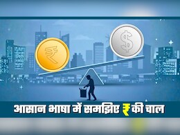 डॉलर के मुकाबले रुपया कैसे गिरता-उठता है, आम आदमी पर क्‍या असर? Expert ने आसान भाषा में समझाया