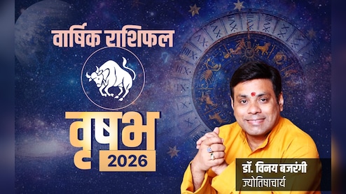 Vrishabh Rashifal 2026: कम जोखिम, अधिक लाभ लिए रहेगा नया साल, पढ़ें वृषभ राशि का वार्षिक राशिफल 2026