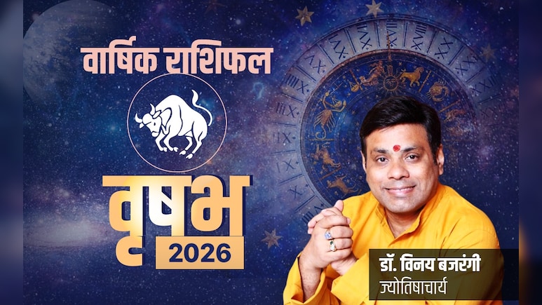 Vrishabh Rashifal 2026: कम जोखिम, अधिक लाभ लिए रहेगा नया साल, पढ़ें वृषभ राशि का वार्षिक राशिफल 2026