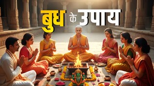 Budh Ke Upay: कुंडली में अगर बुध ग्रह कमजोर हो तो उसे बली बनाने के लिए करें ये 5 बड़े उपाय