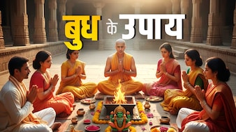  कुंडली में अगर बुध ग्रह कमजोर हो तो उसे बली बनाने के लिए करें ये 5 बड़े उपाय