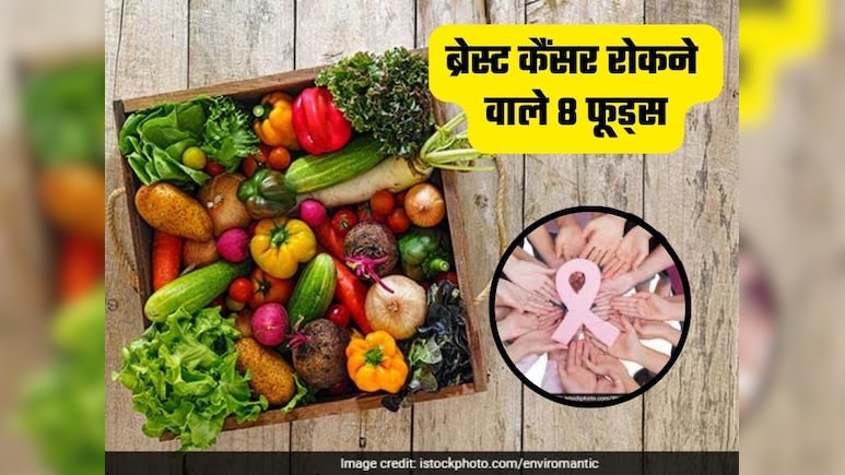 कैंसर से बचने के लिए क्या खाएं? रिसर्च में सामने आए ब्रेस्ट कैंसर रोकने वाले 8 फूड्स