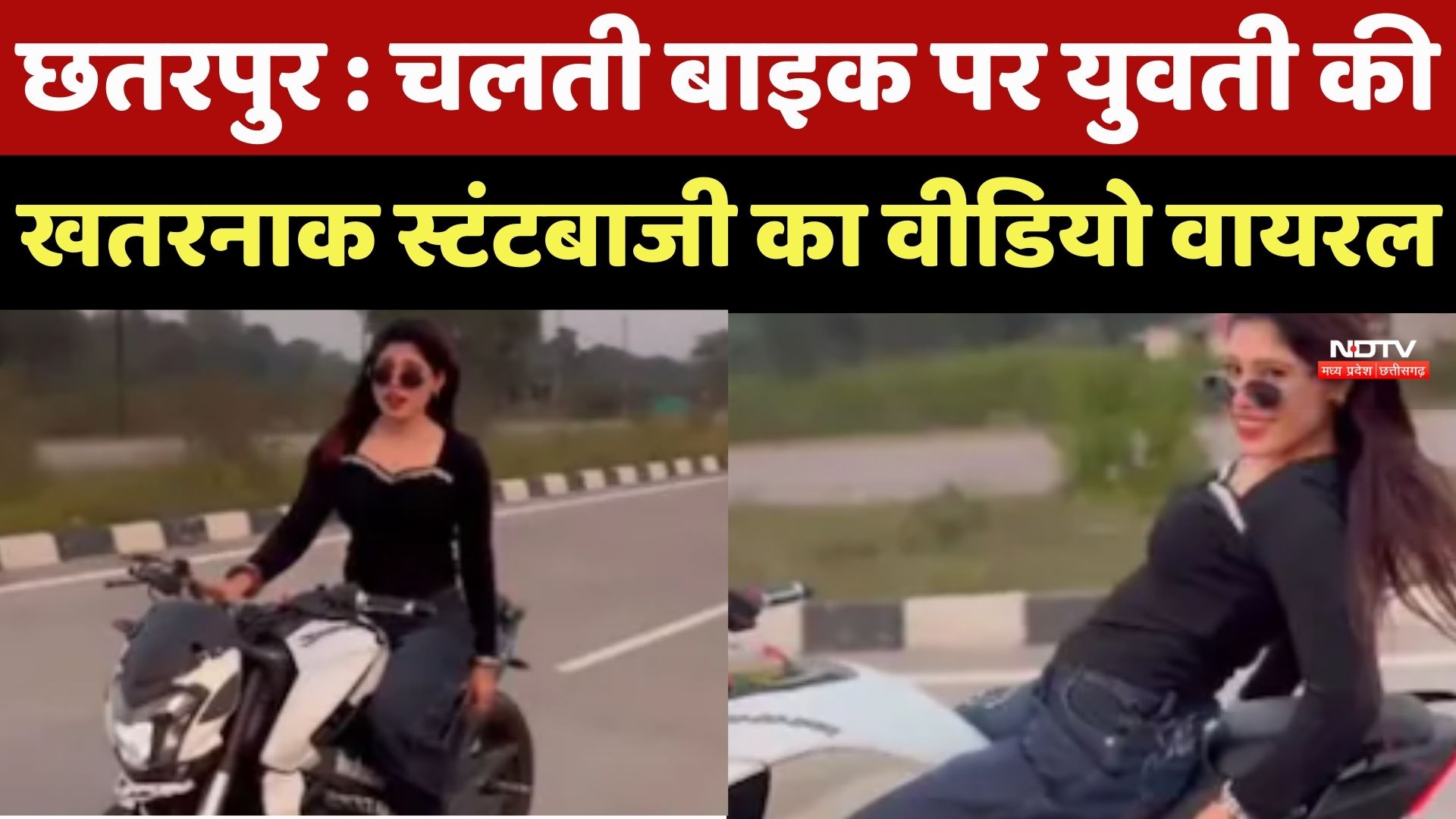 Chhatarpur Bike Stunt: Reel के चक्कर में युवती ने दांव पर लगाई जान, Video Social Media पर Viral