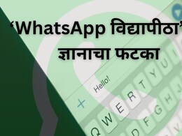 Navi Mumbai Crime : 'WhatsApp विद्यापीठा'चा ज्येष्ठाला फटका, ती बाब सत्य मानली अन् दीड कोटी गेले वाया