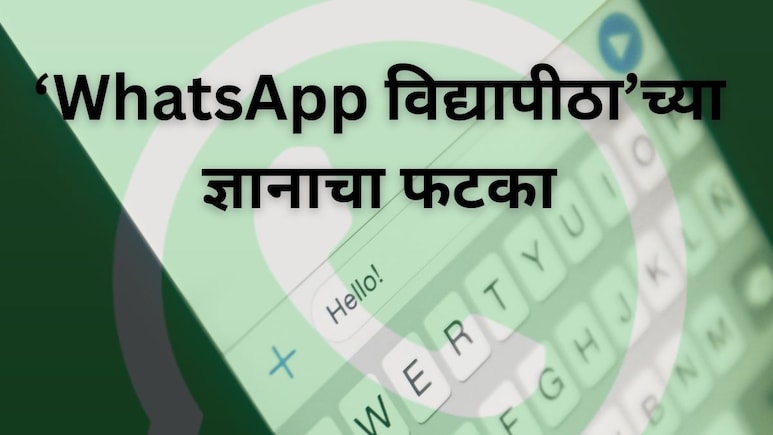 Navi Mumbai Crime : 'WhatsApp विद्यापीठा'चा ज्येष्ठाला फटका, ती बाब सत्य मानली अन् दीड कोटी गेले वाया