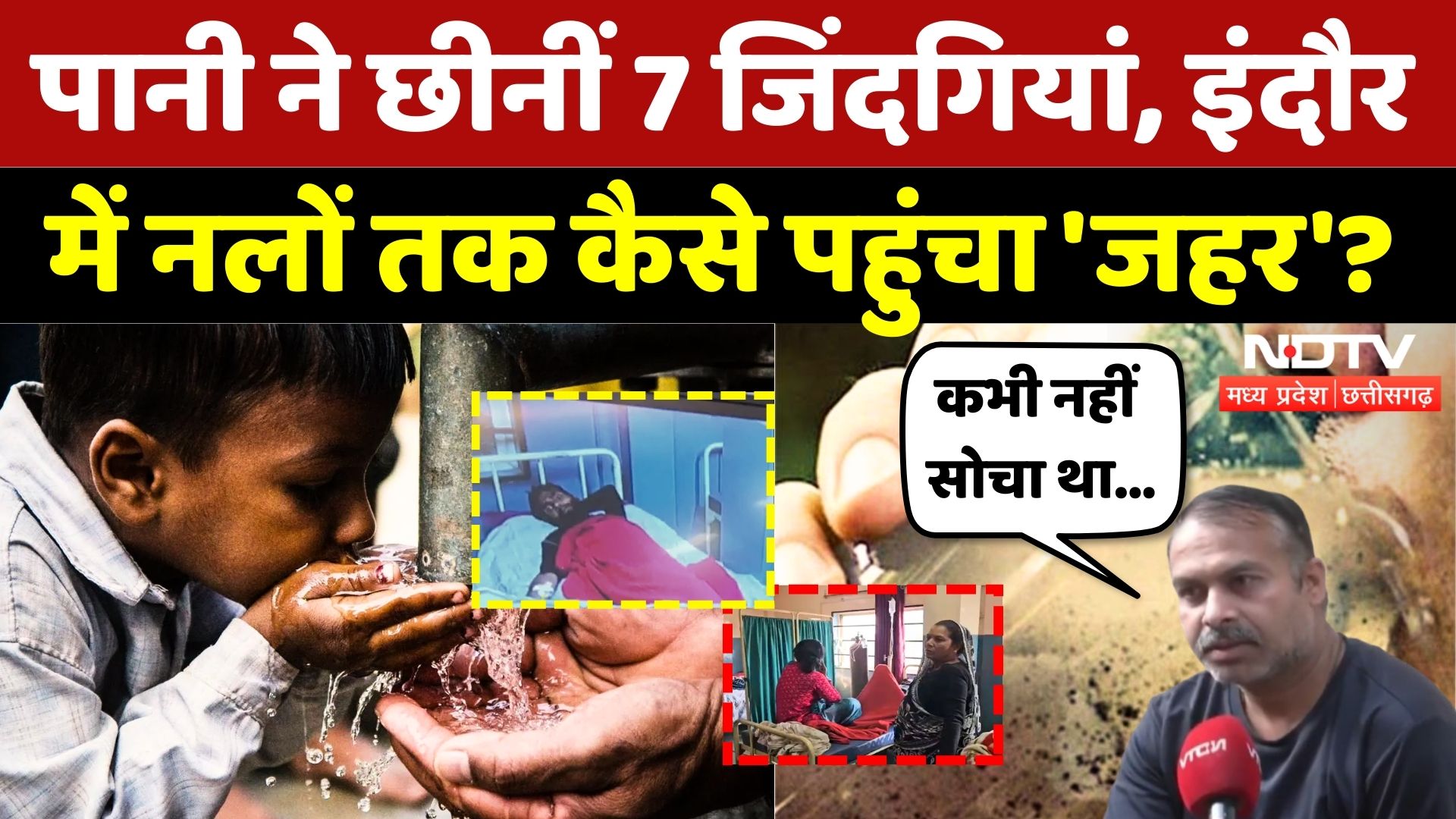 Indore Contaminated Water: सबसे साफ शहर, पानी मे जहर, कौन जिम्मेदार? | Madhya Pradesh | Latest | Top