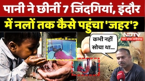 Indore Contaminated Water: सबसे साफ शहर, पानी मे जहर, कौन जिम्मेदार? | Madhya Pradesh | Latest | Top