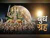 Budhwar Ke Niyam: कुंडली में बुध को मजबूत बनाना है तो बुधवार के दिन जानें क्या करें और क्या न करें