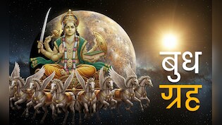 Budhwar Ke Niyam: करियर-कारोबार में तरक्की चाहने वालों को बुधवार के दिन भूलकर भी नहीं करने चाहिए ये काम