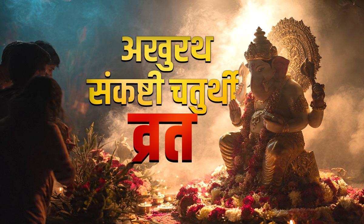 Akhuratha Sankashti Chaturthi 2025: आज है अखुरथ संकष्टी चतुर्थी, जिसके व्रत से रावण को भी मिली थी बड़े संकट से मुक्ति