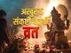 Akhuratha Sankashti Chaturthi 2025: बड़ी मुसीबतों से बचाता है अखुरथ संकष्टी चतुर्थी का व्रत, जानें पूरी विधि