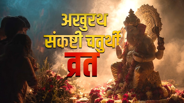 Akhuratha Sankashti Chaturthi 2025: आज है अखुरथ संकष्टी चतुर्थी, जिसके व्रत से रावण को भी मिली थी बड़े संकट से मुक्ति