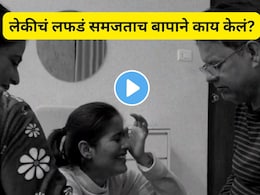"पप्पा माझा बॉयफ्रेंड आहे..", इंटरकास्ट असल्याने 11 वर्षांनी सांगितलं, रडणाऱ्या लेकीला बापाने जे उत्तर दिलं..