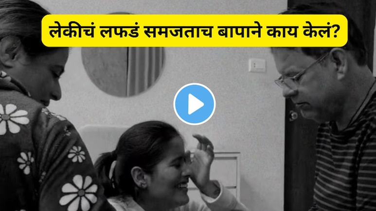 "पप्पा माझा बॉयफ्रेंड आहे..", इंटरकास्ट असल्याने 11 वर्षांनी सांगितलं, रडणाऱ्या लेकीला बापाने जे उत्तर दिलं..