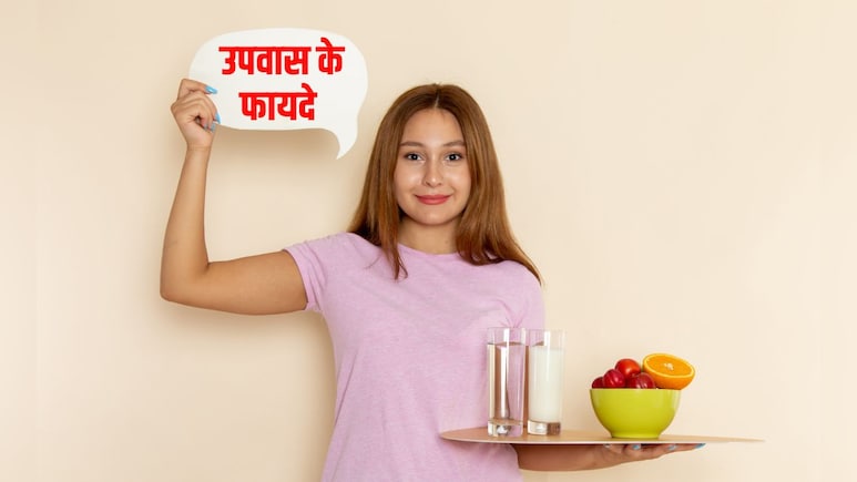 उपवास रखने से कौन से रोग ठीक होते हैं? रोज कितने घंटे का उपवास करना चाहिए, जानकर हो जाएंगे खुश