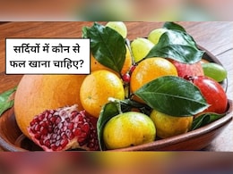 सर्दियों में कौन से फल खाना चाहिए, गजब की एनर्जी और इन समस्याओं का रामबाण उपाय