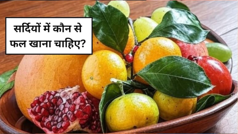 सर्दियों में कौन से फल खाना चाहिए, गजब की एनर्जी और इन समस्याओं का रामबाण उपाय