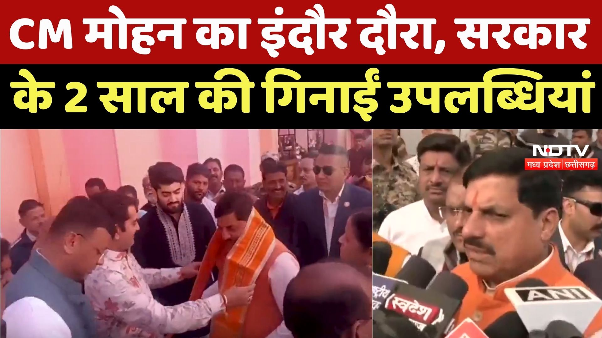 MP News : CM Mohan का Indore दौरा, Government के 2 Years पूरे होने पर दिया ये बयान