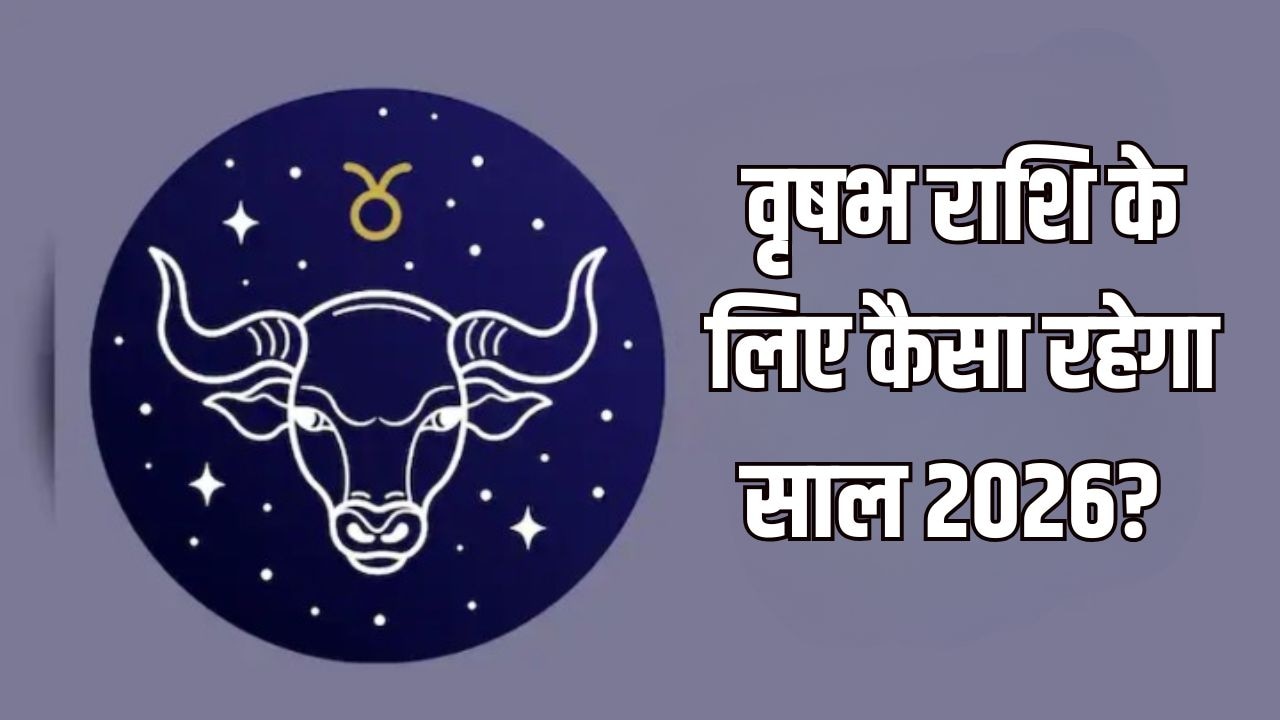 वृषभ राशि के लिए कैसा रहेगा साल 2026? ज्योतिर्विद से जानें