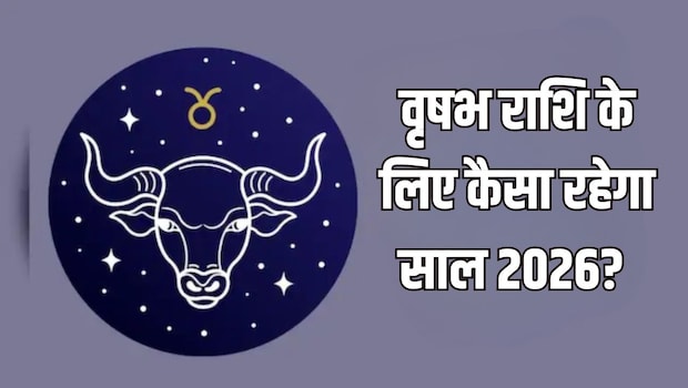 वृषभ राशि के लिए कैसा रहेगा साल 2026? ज्योतिर्विद से जानें
