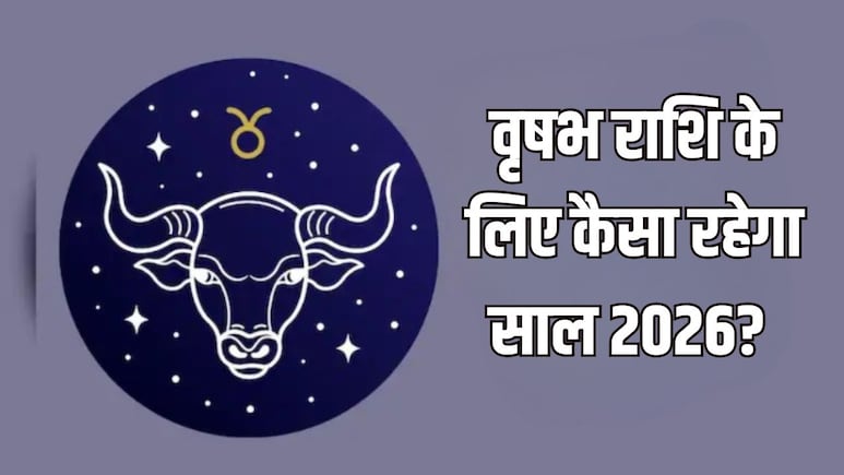 वृषभ राशि के लिए कैसा रहेगा साल 2026? ज्योतिर्विद से जानें