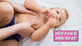 Baby Massage Tips: सर्दियों में बच्चे की मालिश करते समय भूलकर भी न करें ये 6 गलतियां, पीडियाट्रिशियन ने बताया सही तरीका