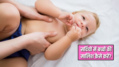 Baby Massage Tips: सर्दियों में बच्चे की मालिश करते समय भूलकर भी न करें ये 6 गलतियां, पीडियाट्रिशियन ने बताया सही तरीका