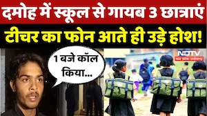 Students Missing in Damoh: स्कूल से नहीं लौटीं छात्राएं, अब तक नहीं कोई सुराग! | Madhya Pradesh News