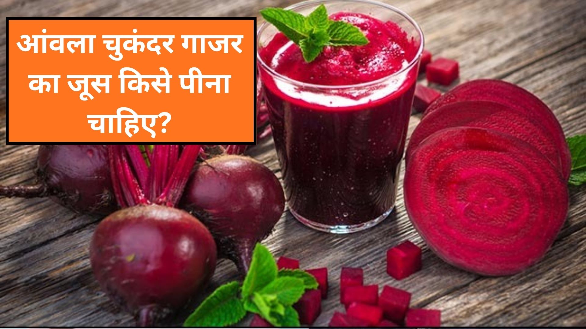 आंवला चुकंदर गाजर का जूस सर्दियों में क्यों पीना चाहिए?