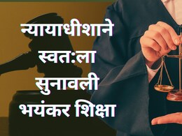 एक चुकीचा निर्णय अन् न्यायाधीशाने स्वत:ला सुनावली थरकाप उडवणारी शिक्षा; देशभरात ठरतोय चर्चेचा विषय