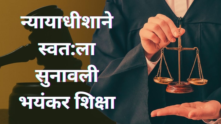 एक चुकीचा निर्णय अन् न्यायाधीशाने स्वत:ला सुनावली थरकाप उडवणारी शिक्षा; आता मंदिरात होते पूजा