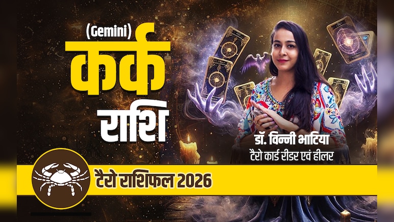 कर्क टैरो वार्षिक राशिफल 2026: टूटेगा भ्रम और जिंदगी में अचानक होंगे बड़े बदलाव, पढ़ें साल 2026 का पूरा राशिफल