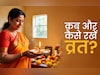 Vrat Ke Niyam: किसी व्रत को कब शुरू करके कितने हफ्ते रखना चाहिए, जानें उपवास से जुड़े जरूरी नियम