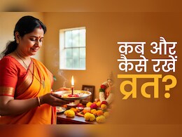 Vrat Ke Niyam: किसी व्रत को कब शुरू करके कितने हफ्ते रखना चाहिए, जानें उपवास से जुड़े जरूरी नियम