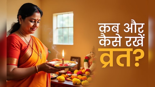 Vrat kaise rakhe: व्रत का पूरा पुण्यफल पाना है तो जान लीजिए जानें पूजा से लेकर पारण तक के सभी जरूरी नियम