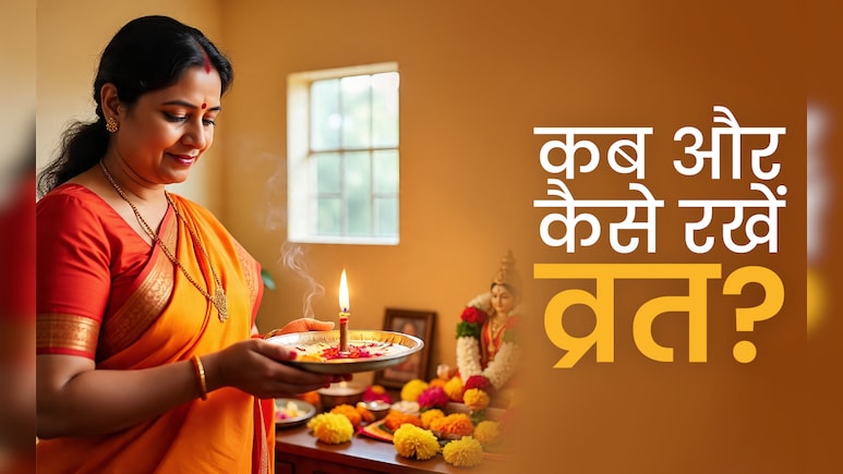 Vrat Ke Niyam: किसी व्रत को कब शुरू करके कितने हफ्ते रखना चाहिए, जानें उपवास से जुड़े जरूरी नियम