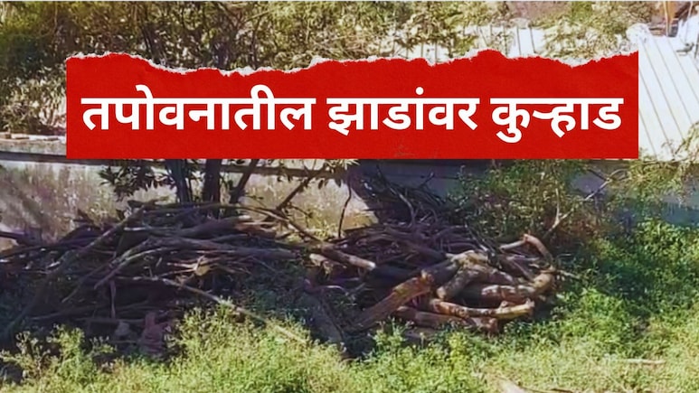 Nashik Tapovan Tress Cutting : तपोवनातील झाडांवर कुऱ्हाड, 300 झाडांची कत्तल, पर्यावरणप्रेमींचा विरोध डावलला
