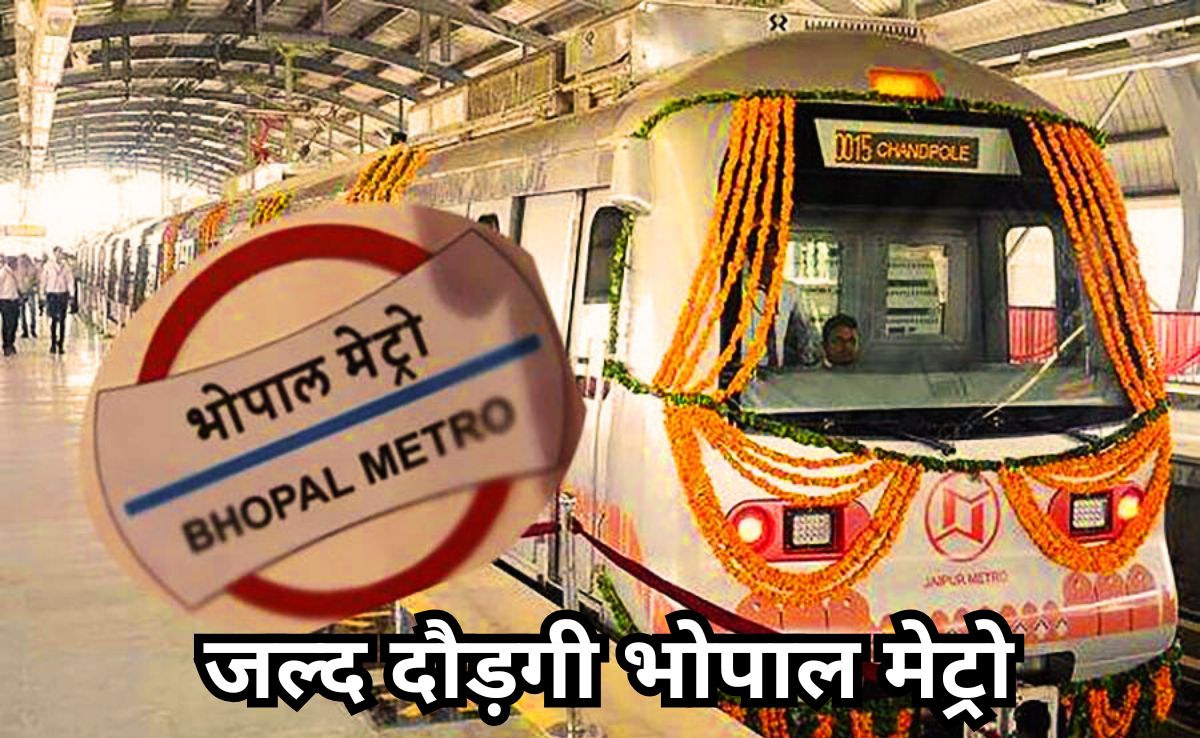 भोपाल मेट्रो का इंतजार हुआ खत्म, PM मोदी करेंगे लोकार्पण! दिसंबर में ही शुरू हो सकता है पहला कॉमर्शियल रन